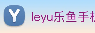 leyu乐鱼手机官网入口 Logo